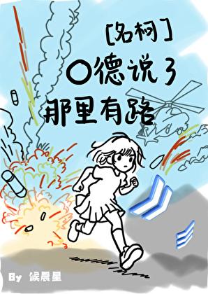 o德说了那里有路免费阅读