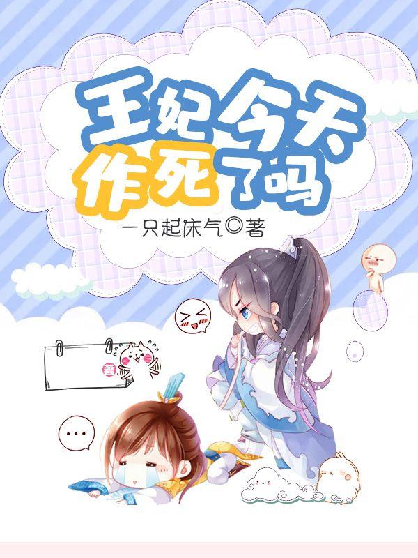 王妃今天出柜了吗全文免费阅读