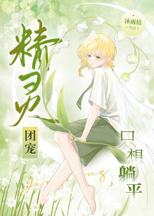 精灵团宠只想躺平by