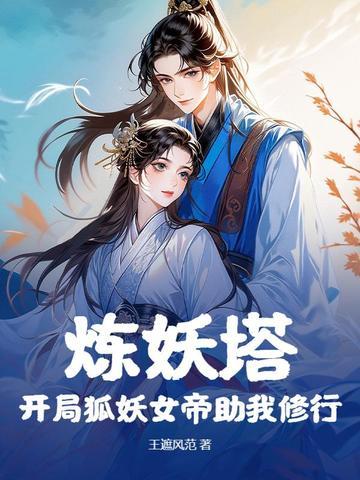 炼妖狐的