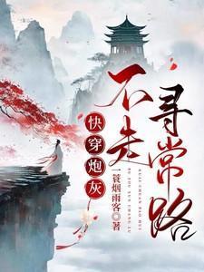 快穿炮灰她不走寻常路一蓑烟雨客的类似文
