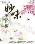 妙味天香南门店电话