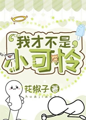 我才不是小可怜短剧免费