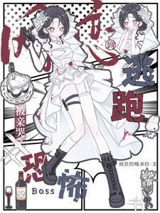 逃跑被亲哭主要内容