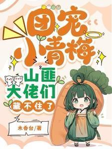 山匪大佬们藏不住了好看吗