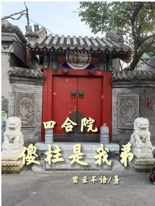 傻柱是我弟(多重命运)