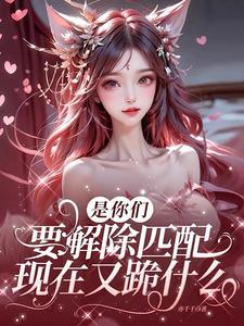 现在又跪什么第二季漫剧