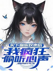 我疯狂偷听心声音频
