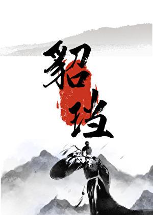貂珰怎么读什么意思