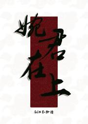 婉君10