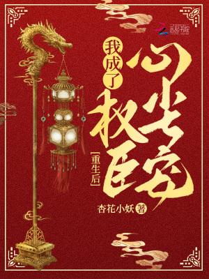 重生后我成了权臣的心尖宠 txt