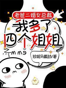 我多了四个姐姐全集免费观看
