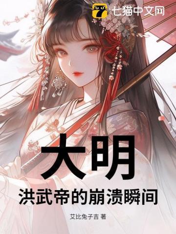 大明洪武帝的崩溃瞬间