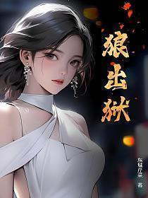 狼出狱完整版
