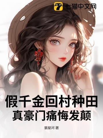 真豪门痛悔发颠讲的什么