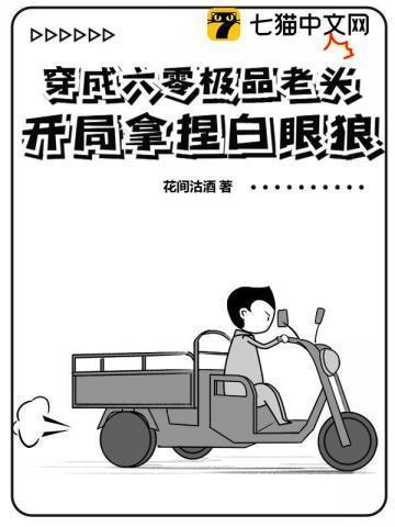 穿成六零极品老头