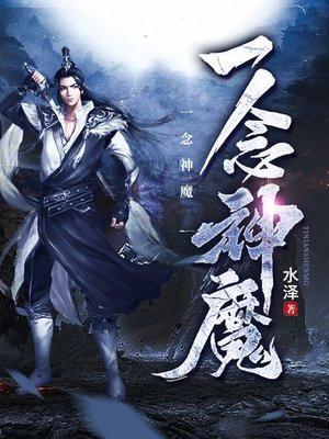 一念神魔方辰免费阅读