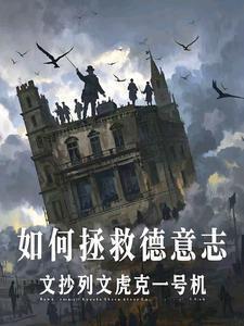 如何拯救德意志3q阅读小