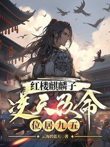 红楼麒麟子逆天改命位居九五笔趣阁