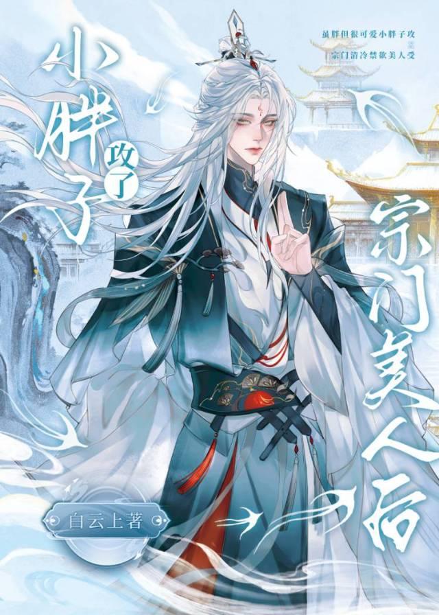 小胖子攻了宗门美人后怎么了