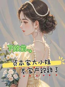 下放前资本家大小姐卷家产跑路了全文免费阅读