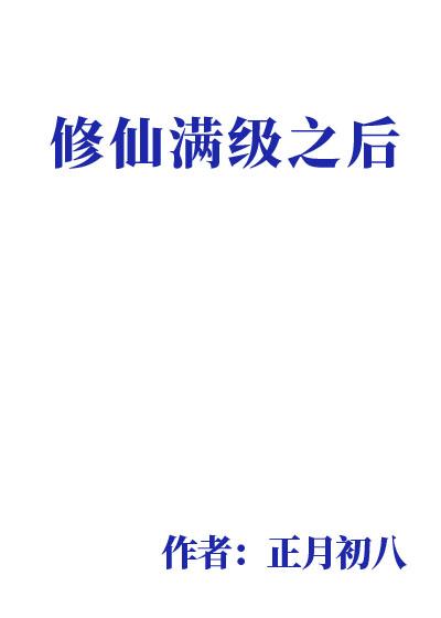 修仙满级之后快穿正月初八