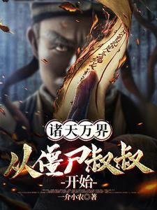 诸天万界僵尸世界