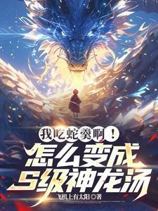 蛇羹的简单做法