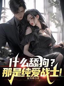 什么是舔狗式爱情