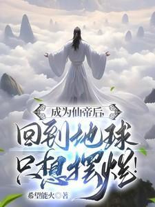 刚成仙帝归来就被发现