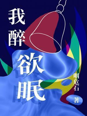 我醉欲眠且去的下一句是什么