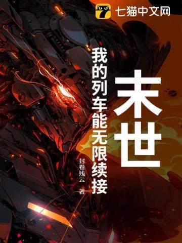 末世列车笔趣阁
