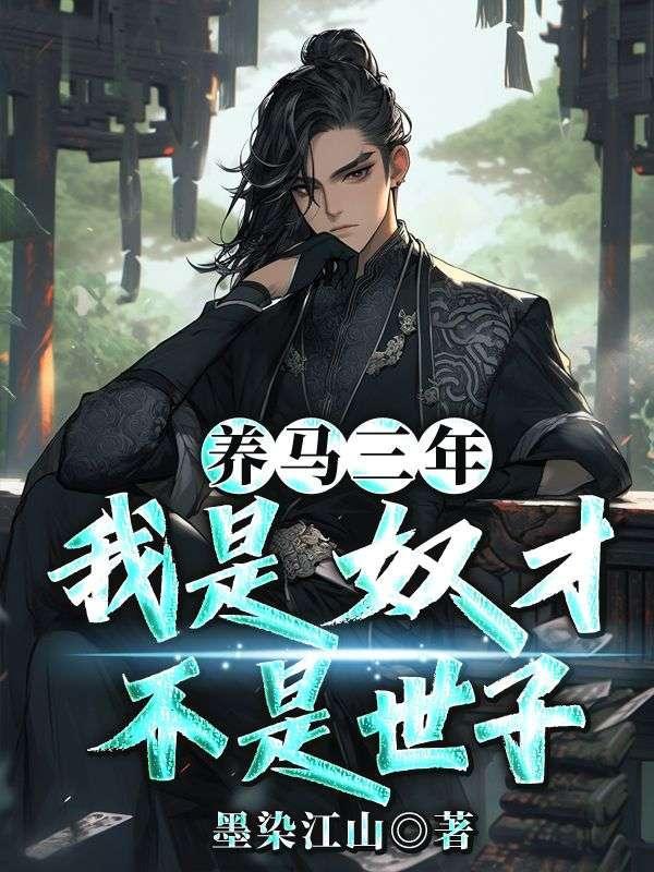 我是奴才不是世子免费观看