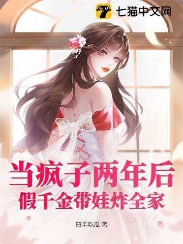 假装疯了的豪门千金被我识破了