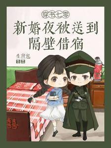 穿书七零新婚夜被送到隔壁借宿全文免费阅读