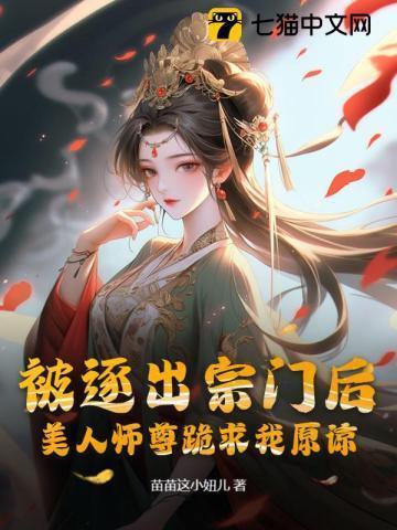 美人师尊跪求我原谅 第273章