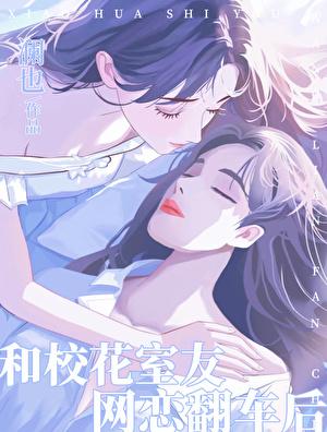 我跟校花领证被曝光了
