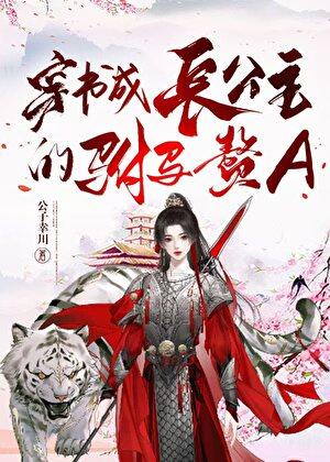 穿书成长公主的驸马赘A作者公子幸川免费观看