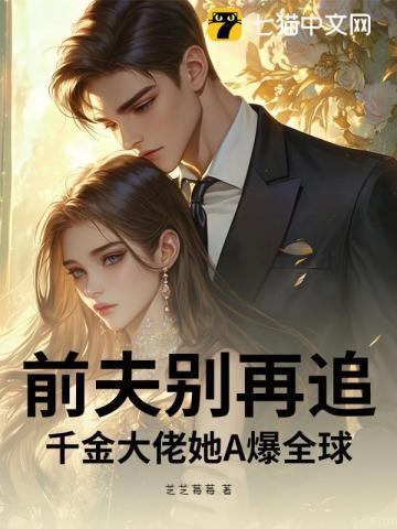 千亿前夫慢慢来
