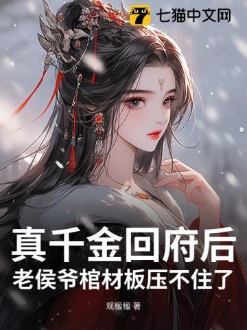 侯府真千金不好当免费阅读