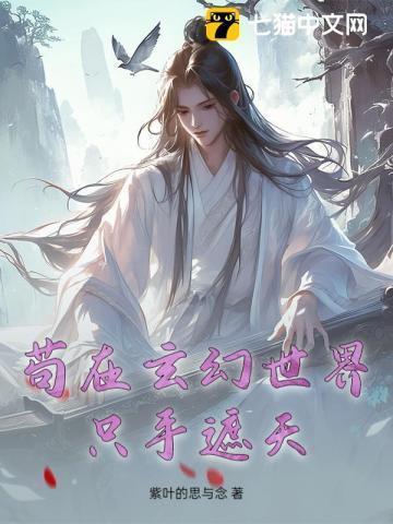 苟在仙界