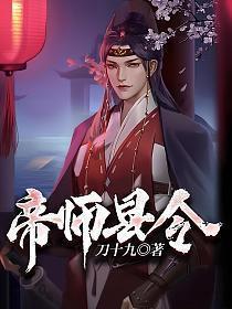 帝师县令TXT百度