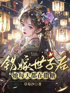 错嫁世子妃百度百科