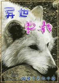 异世兽夫