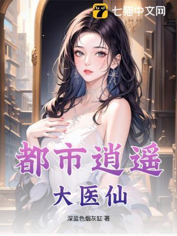 都市逍遥医仙林凡叶惜免费