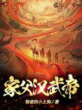 家父汉武帝百度