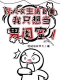 我只想当男闺蜜番茄为什么看不了?