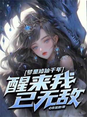 醒来我已无敌书旗