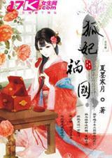 狐妃祸国 夏墨寒月