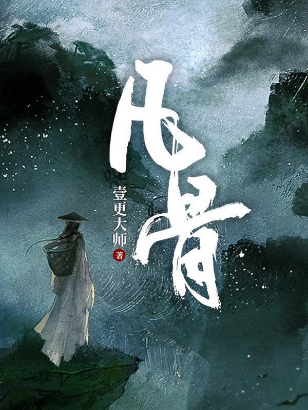 凡骨TXT电子书